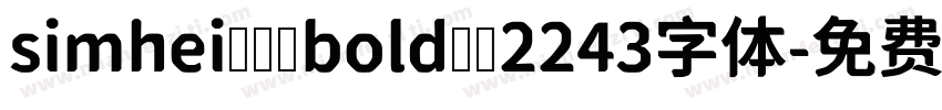 simhei   bold  2243字体字体转换